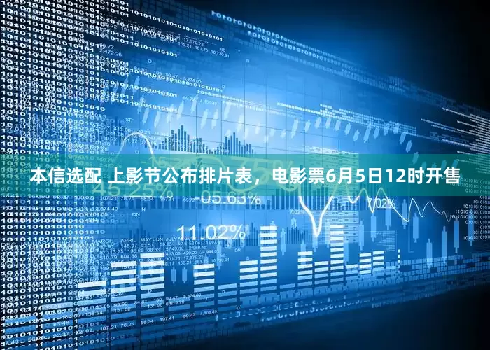 本信选配 上影节公布排片表，电影票6月5日12时开售