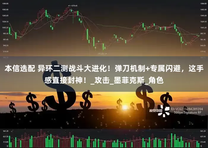 本信选配 异环二测战斗大进化！弹刀机制+专属闪避，这手感直接封神！_攻击_墨菲克斯_角色