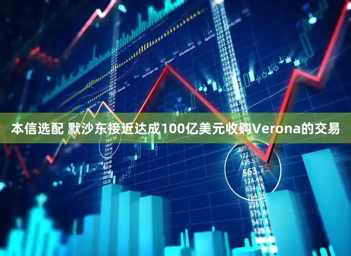 本信选配 默沙东接近达成100亿美元收购Verona的交易